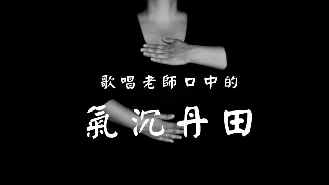 歌唱老師口中的「氣沉丹田」到底是什麼? — 美聲蛻變